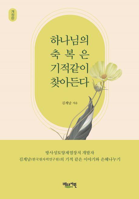 하나님의 축복은 기적같이 찾아든다