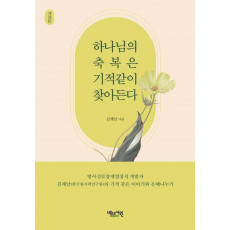 하나님의 축복은 기적같이 찾아든다