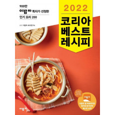 코리아 베스트 레시피(2022)