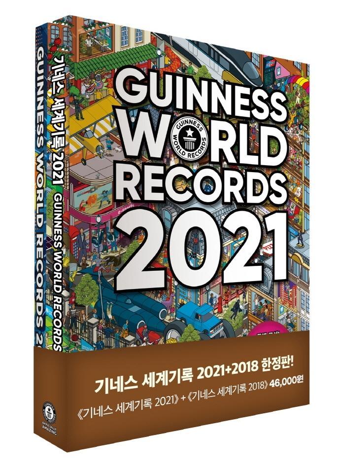 기네스 세계기록 2018+2021(한정판)(양장본 HardCover)(전2권)