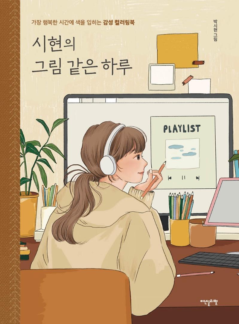 시현의 그림 같은 하루