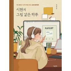 시현의 그림 같은 하루