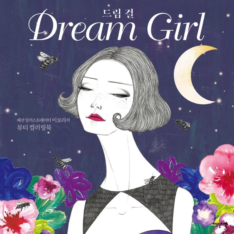 드림 걸(Dream girl)