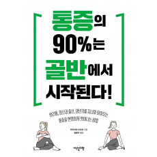 통증의 90%는 골반에서 시작된다!