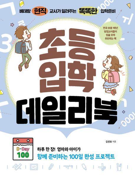 초등입학 데일리북