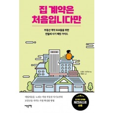 집 계약은 처음입니다만