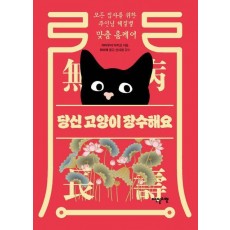 당신 고양이 장수해요