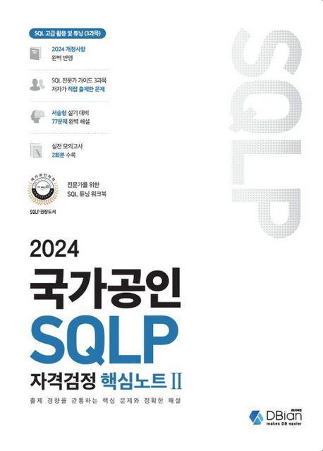 2024 국가공인 SQLP 자격검정 핵심노트 2