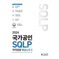 2024 국가공인 SQLP 자격검정 핵심노트 2
