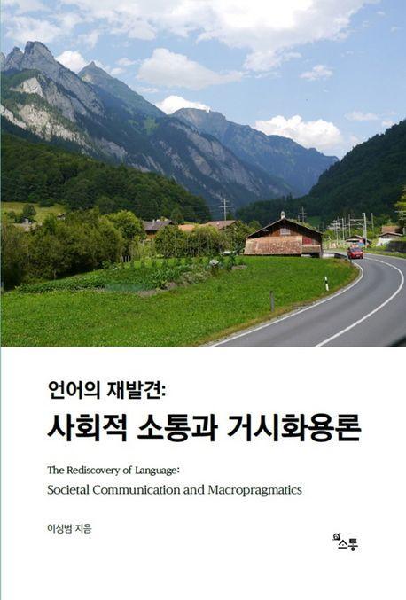 언어의 재발견: 사회적 소통과 거시화용론