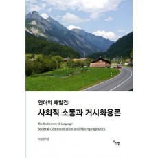 언어의 재발견: 사회적 소통과 거시화용론