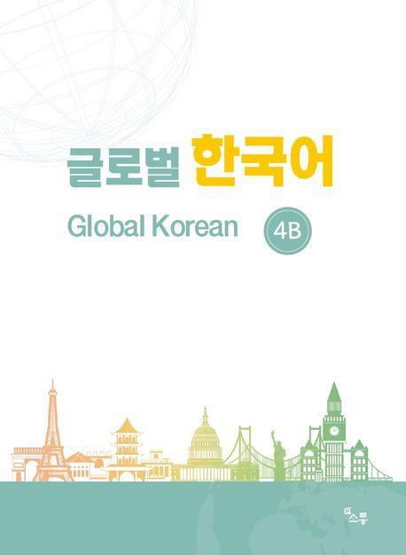 글로벌 한국어(GLOBAL KOREAN) 4B
