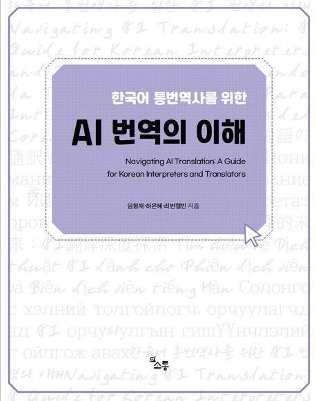 한국어 통번역사를 위한 AI 번역의 이해