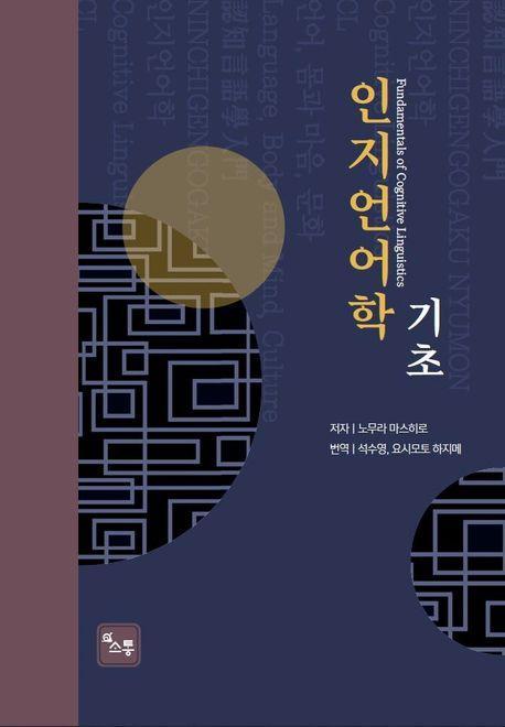 인지언어학의 기초