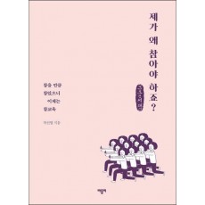 제가 왜 참아야 하죠(큰글씨책)