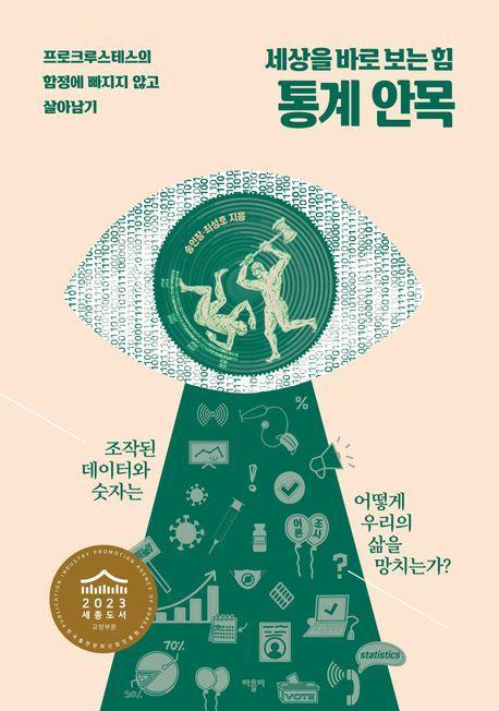 세상을 바로 보는 힘 통계 안목
