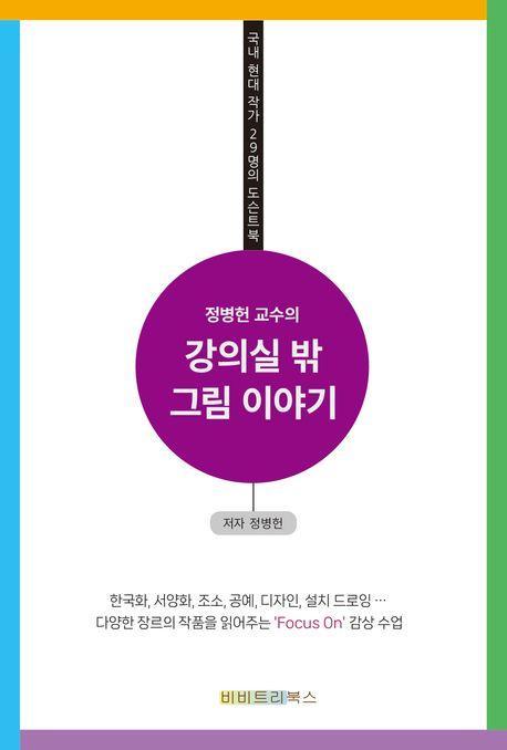 정병헌 교수의 강의실 밖 그림 이야기