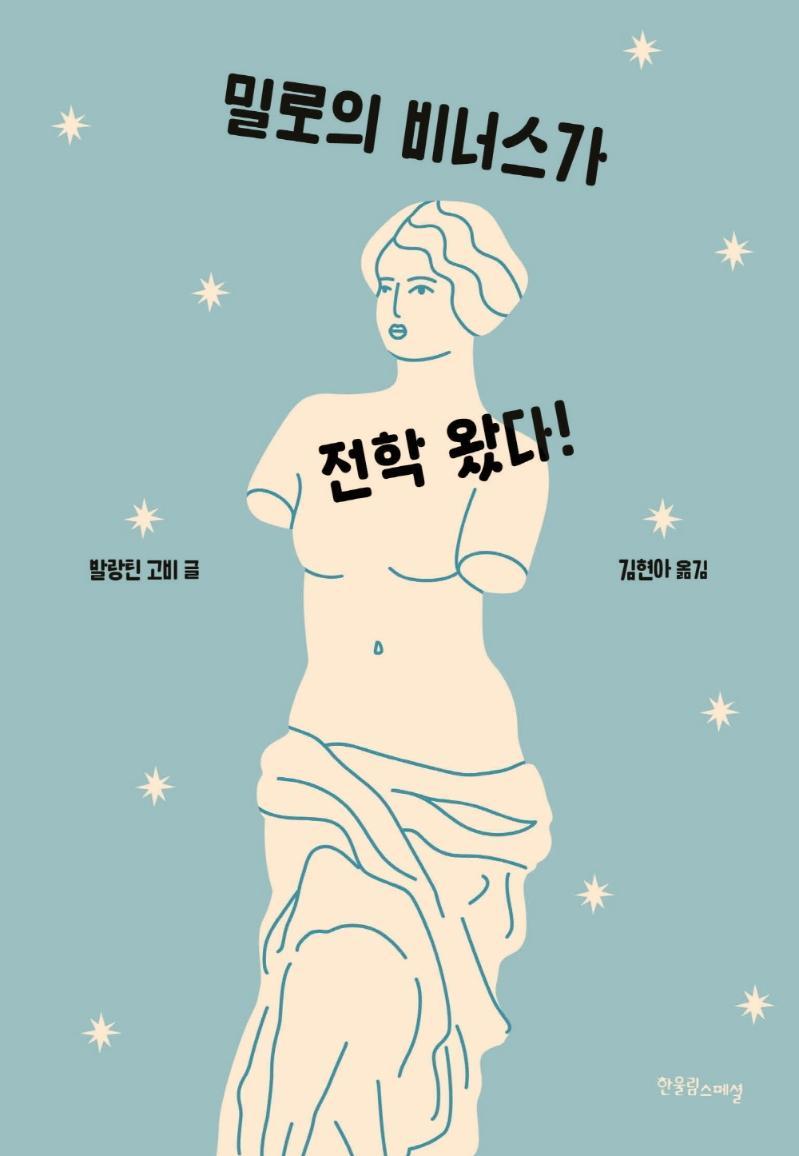 밀로의 비너스가 전학 왔다!