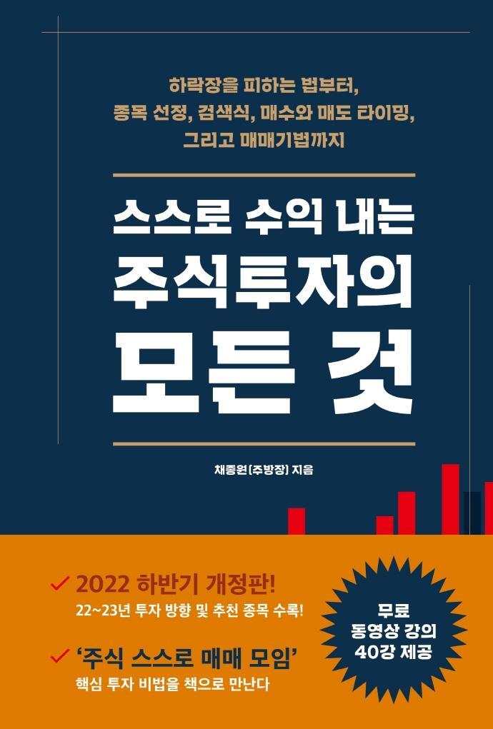 스스로 수익 내는 주식투자의 모든 것