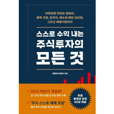 스스로 수익 내는 주식투자의 모든 것