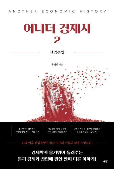 어나더 경제사 2