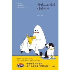 직업으로서의 대필작가