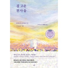 결 고운 천사들