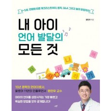내 아이 언어 발달의 모든 것
