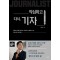 작심하고 다시, 기자