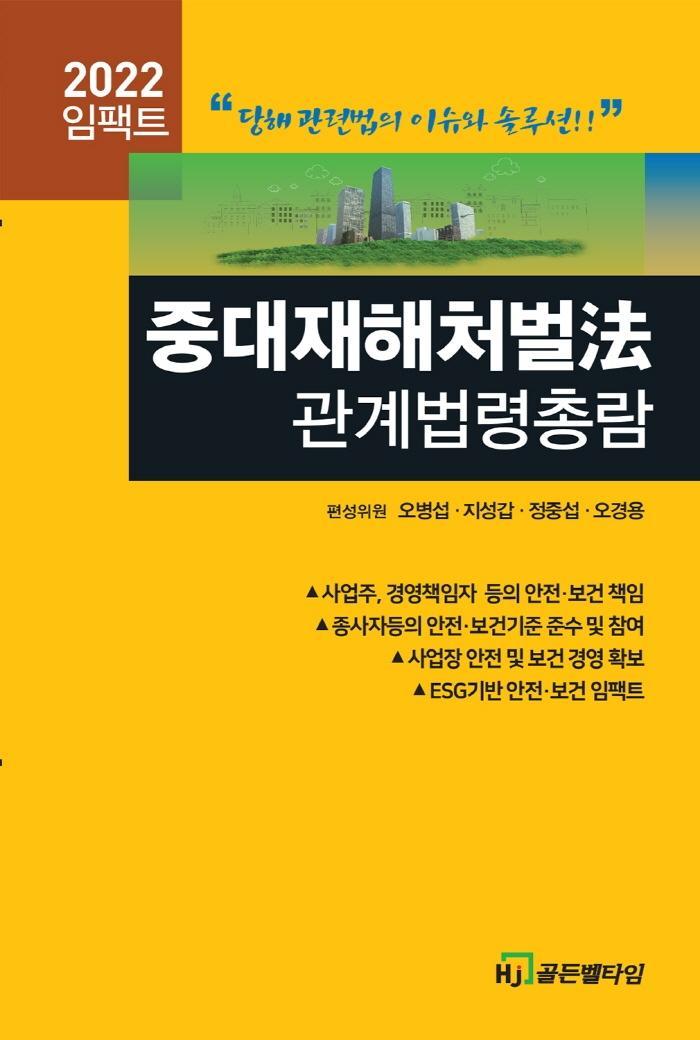 2022 임팩트 중대재해처벌법 관계법령총람