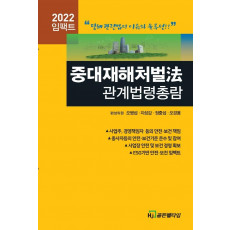 2022 임팩트 중대재해처벌법 관계법령총람