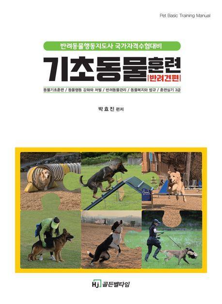 기초 동물훈련 반려견 편