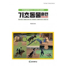 기초 동물훈련 반려견 편