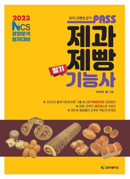 2023 패스 제과제빵기능사 필기