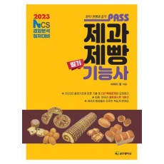 2023 패스 제과제빵기능사 필기