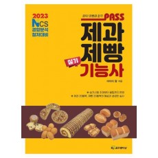 2023 패스 제과제빵기능사 실기