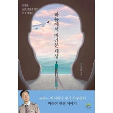 하늘에서 바라본 세상