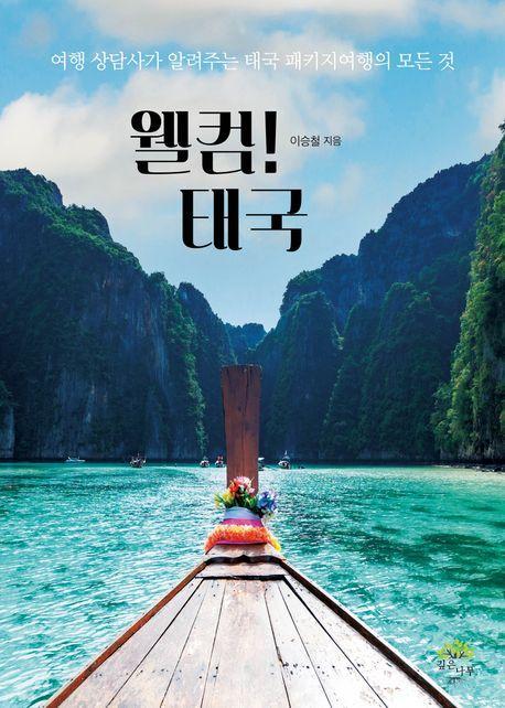 웰컴! 태국