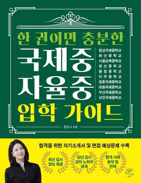 한 권이면 충분한 국제중 자율중 입학 가이드