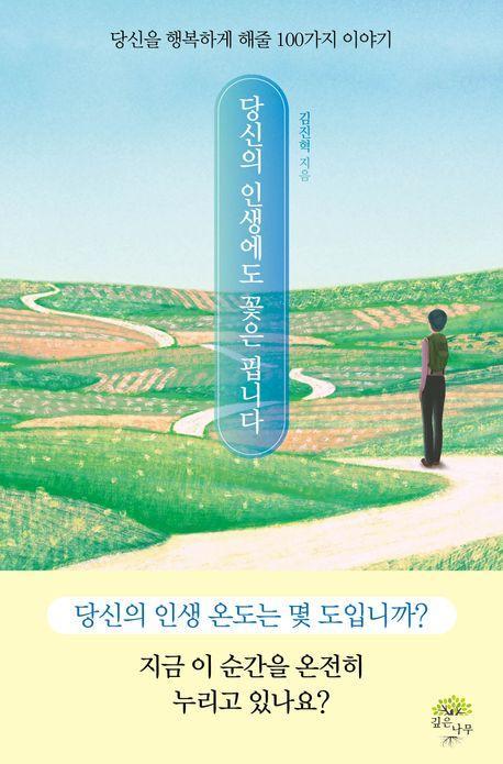 당신의 인생에도 꽃은 핍니다