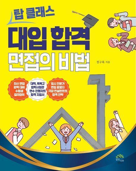 탑 클래스 대입 합격 면접의 비밀