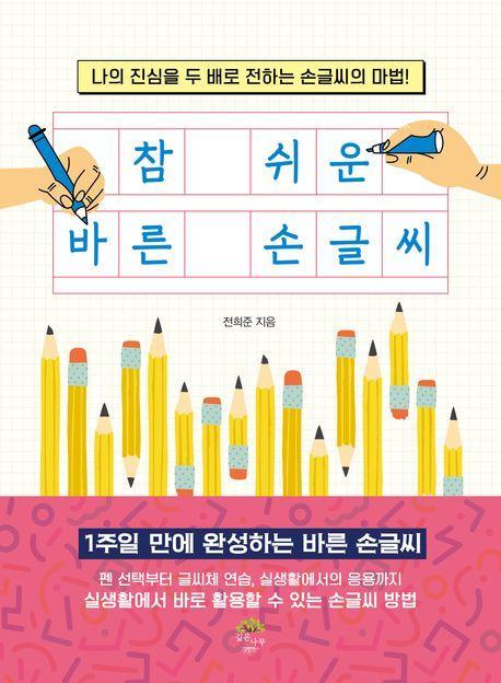 참 쉬운 바른 손글씨