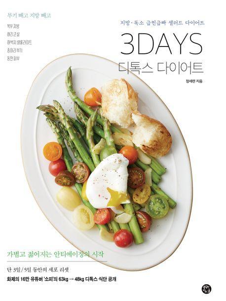 3DAYS 디톡스 다이어트