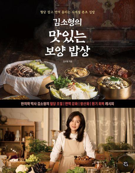 김소형의 맛있는 보양 밥상