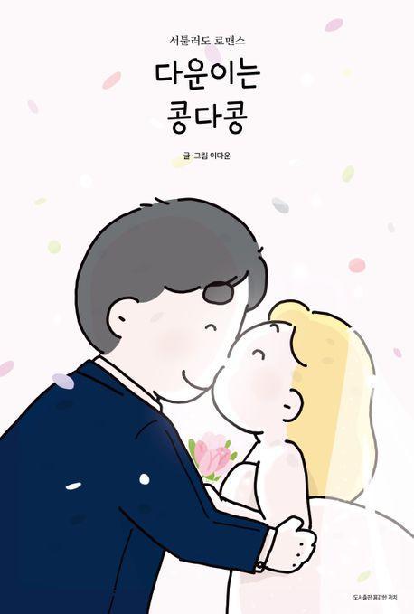 다운이는 콩다콩