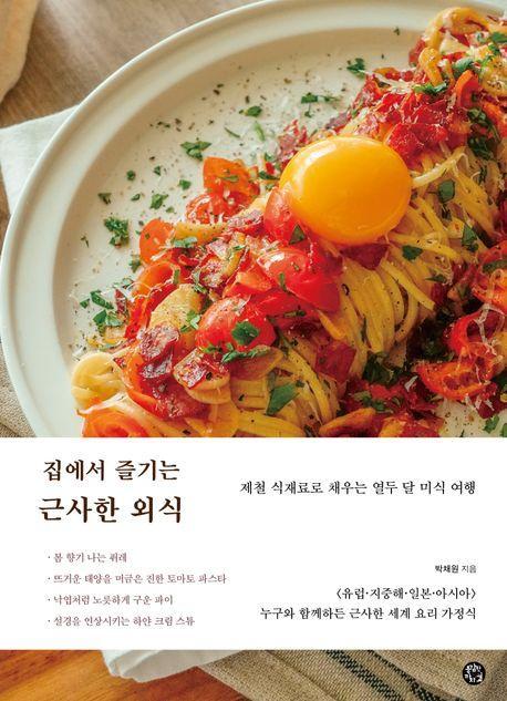 집에서 즐기는 근사한 외식