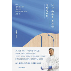 나는 죽음을 돌보는 사람입니다