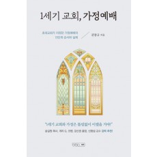 1세기 교회, 가정예배