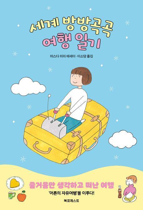세계 방방곡곡 여행 일기