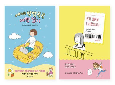 세계 방방곡곡 여행 일기+혼자 여행을 다녀왔습니다 세트